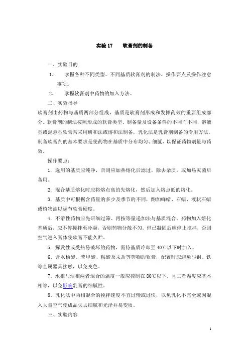 药剂学实验教案——软膏剂的制备(人卫版)