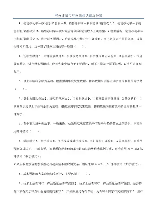 财务计划与财务预测试题及答案