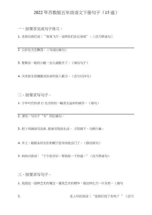 苏教版五年级语文下册句子(句式转化、仿写、修辞、语法、改错、修辞)3