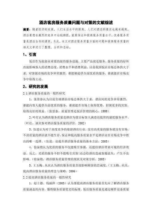 客房服务质量问题与对策的文献综述