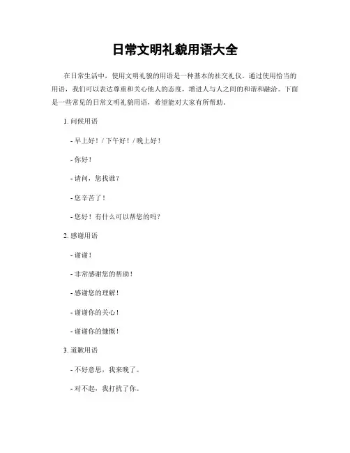 日常文明礼貌用语大全