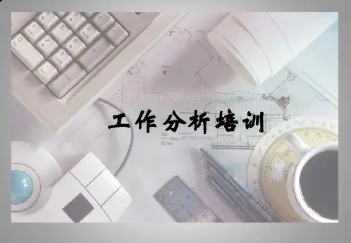 工作分析培训(岗位职责说明书)