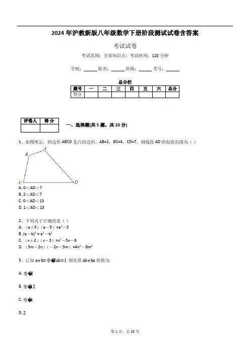 2024年沪教新版八年级数学下册阶段测试试卷含答案