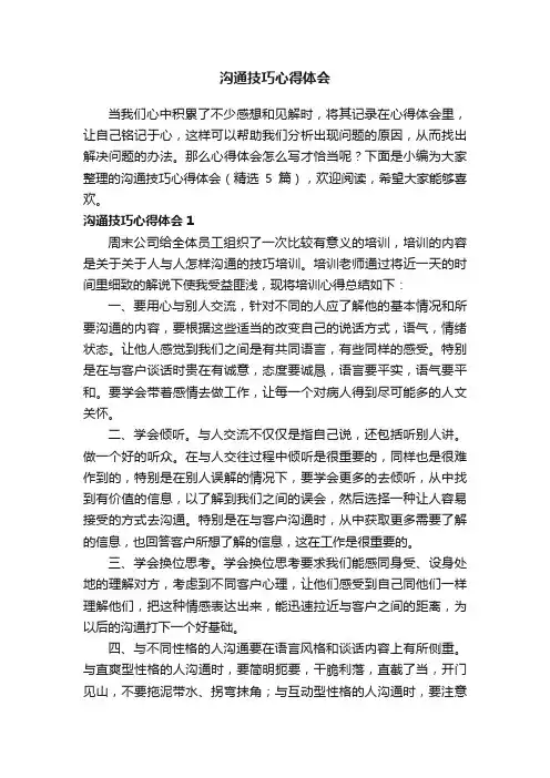 沟通技巧心得体会（精选5篇）
