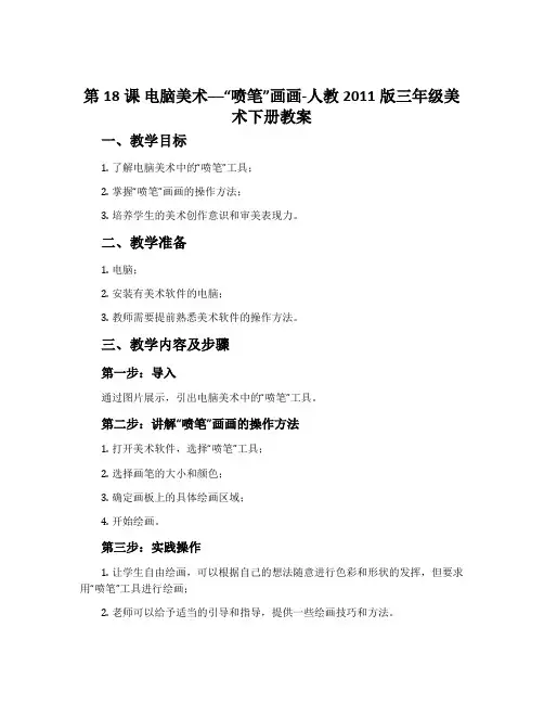 第18课 电脑美术──“喷笔”画画-人教2011版三年级美术下册教案