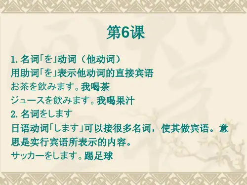 大家的日语第6_7_8课
