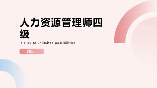 人力资源管理师四级