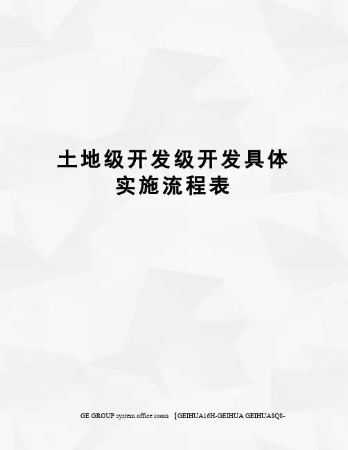 土地级开发级开发具体实施流程表