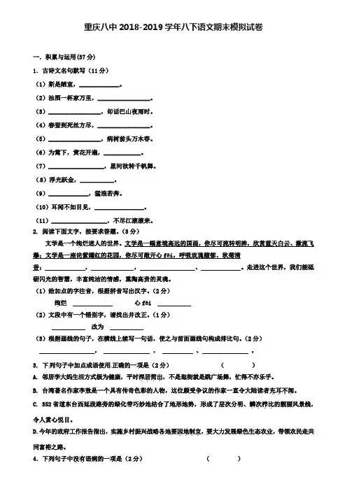 重庆八中2018-2019学年八下语文期末模拟试卷+(8套名校模拟卷)