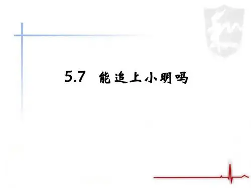 《能追上小明吗》参考课件