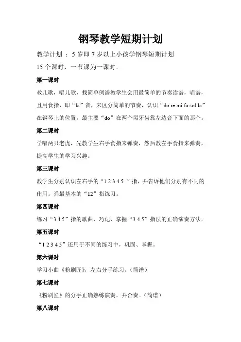 钢琴教学短期计划