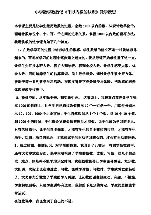 小学数学教后记《千以内数的认识》教学反思