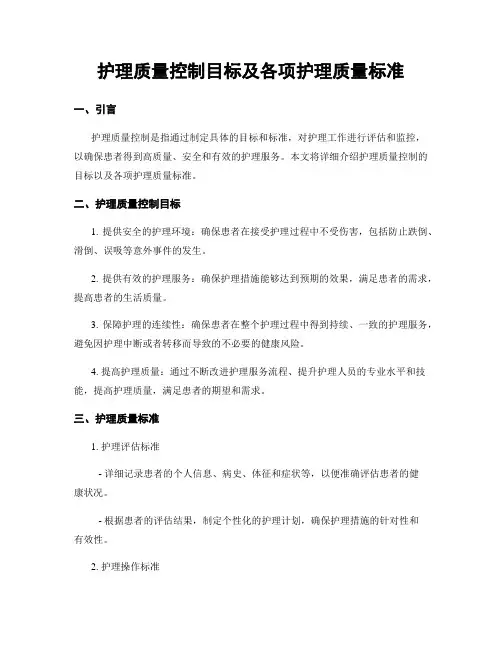 护理质量控制目标及各项护理质量标准