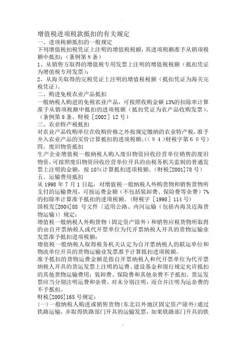 增值税进项税款抵扣的有关规定(DOC7)