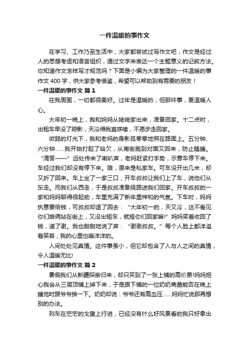 一件温暖的事作文400字（精选66篇）