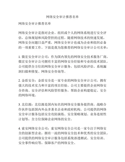 网络安全审计推荐名单