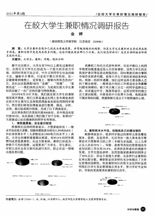 在较大学生兼职情况调研报告