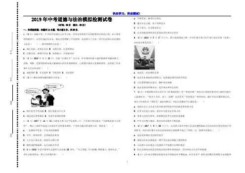 【部编人教版】2019年中考道德与法治模拟检测试卷十六及详细参考答案解析