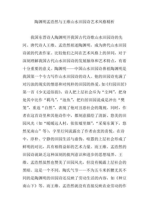 陶渊明孟浩然与王维山水田园诗艺术风格精析