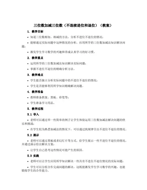 三位数加减三位数(不连续进位和退位)(教案)-二年级下册数学青岛版