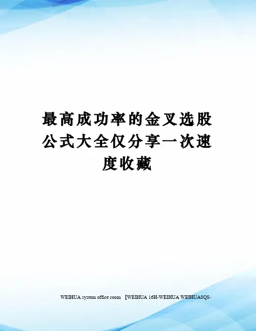 最高成功率的金叉选股公式大全仅分享一次速度收藏修订稿