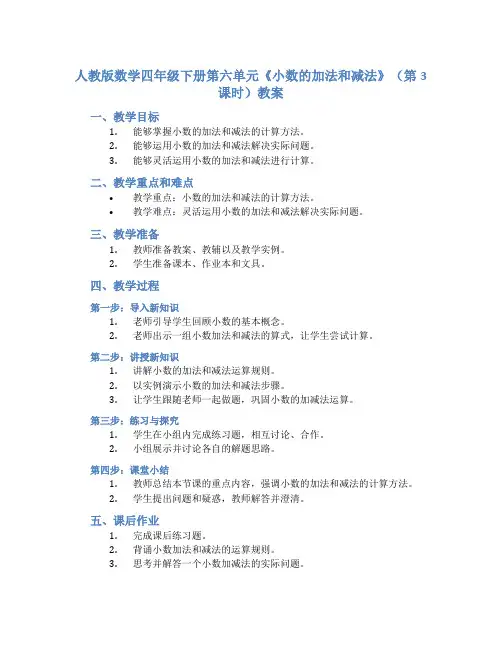 人教版数学四年级下册第六单元《小数的加法和减法》(第3课时)教案