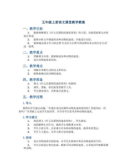 部编人教版语文五年级上册07《什么比猎豹的速度更快》课堂教学教案