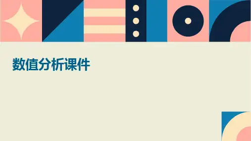 数值分析课件