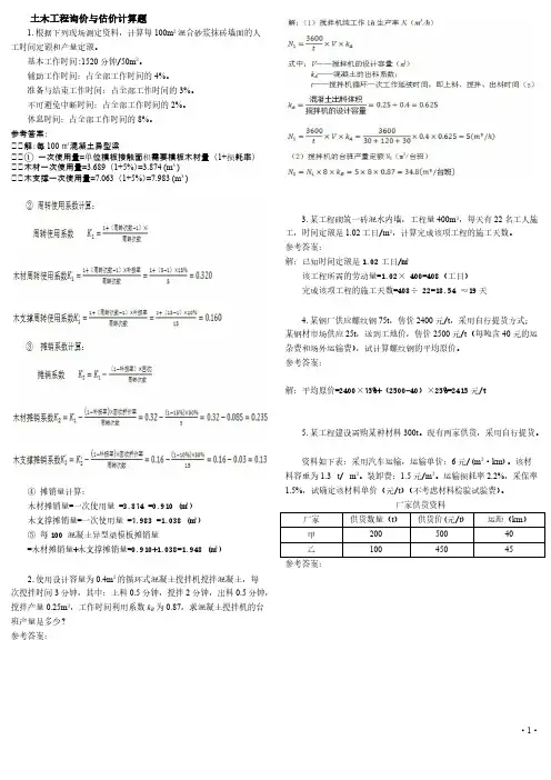 中央电大土木工程询价与估价期末复习题  计算题