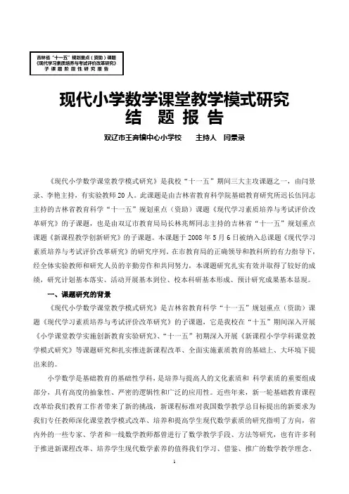 现代小学数学课堂教学模式研究结题报告