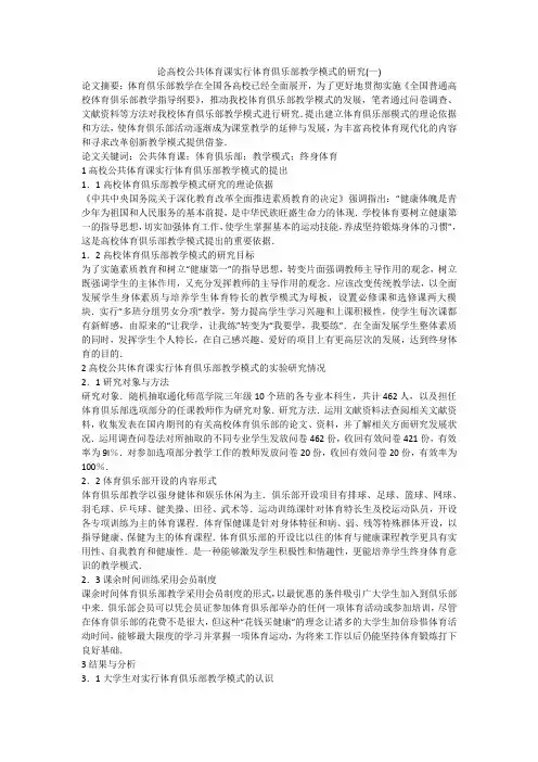 论高校公共体育课实行体育俱乐部教学模式的研究(一)