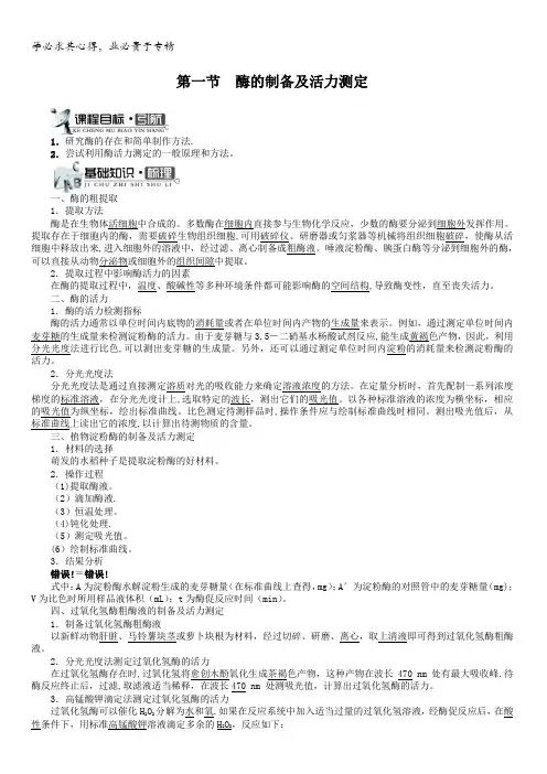 生物中图版选修1学案：第三章第一节酶的制备及活力测定含答案