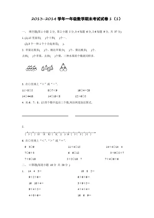 2013-2014学年一年级数学期末考试试卷1(1).doc