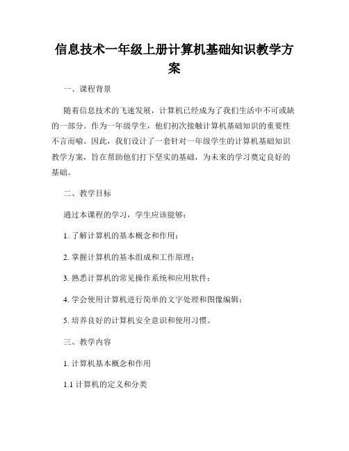 信息技术一年级上册计算机基础知识教学方案