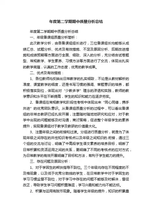年度第二学期期中质量分析总结