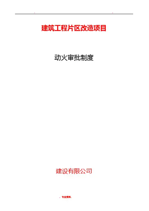 建筑施工现场动火审批制度