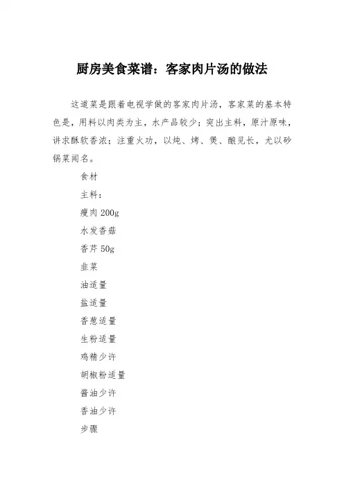 厨房美食菜谱：客家肉片汤的做法