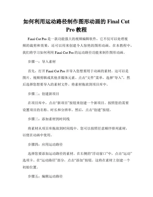 如何利用运动路径制作图形动画的Final Cut Pro教程