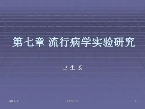 第七章 流行病学实验研究.ppt