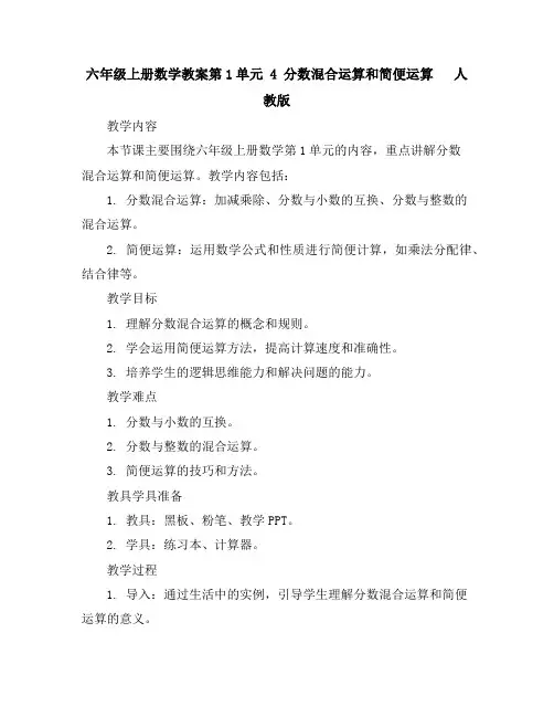 六年级上册数学教案-第1单元4分数混合运算和简便运算人教版