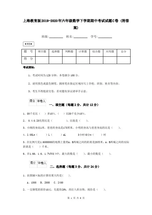 上海教育版2019-2020年六年级数学下学期期中考试试题C卷 (附答案)
