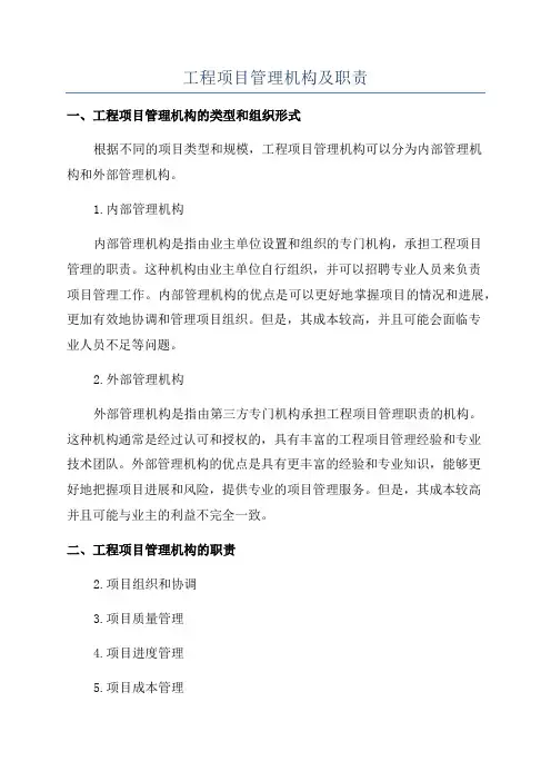 工程项目管理机构及职责