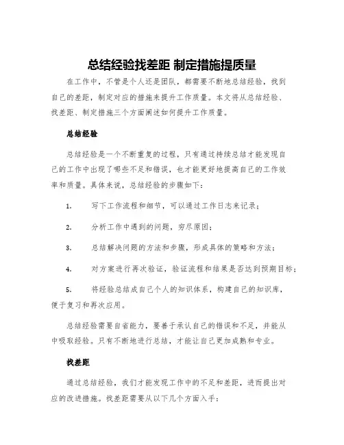 总结经验找差距 制定措施提质量