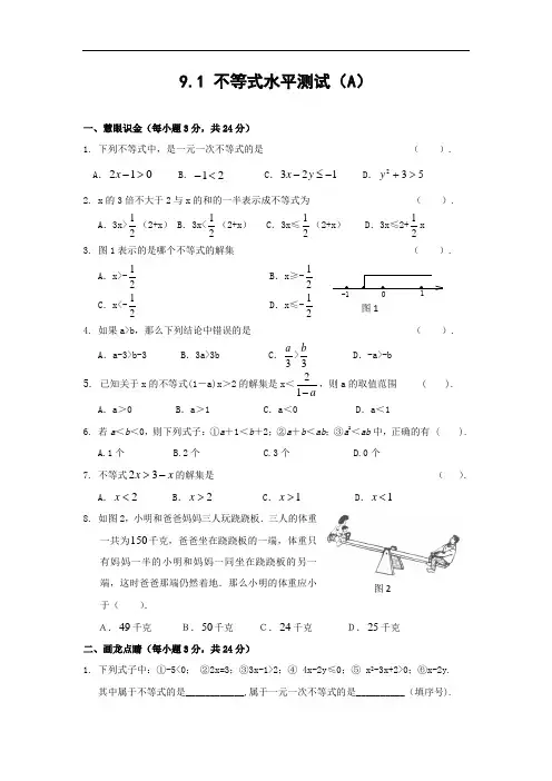 第九章 不等式与不等式组(9.1 不等式)水平测试(A)及答案