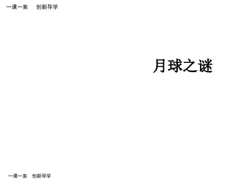 三年级下册语文课件-22月球之谜∣人教新课标 (共7张PPT)