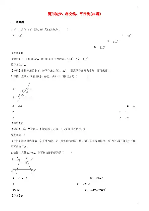 2019年中考数学真题汇编 图形初步、相交线、平行线(20题)
