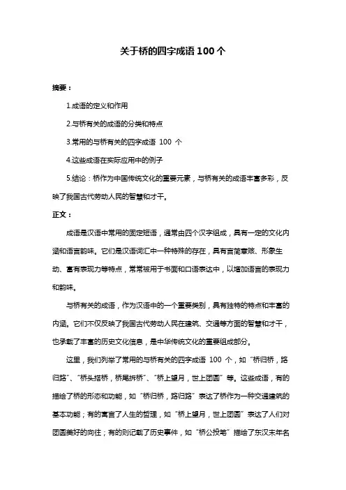 关于桥的四字成语100个