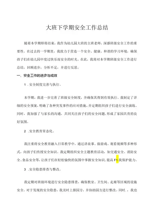 幼儿园(大班)下学期安全工作总结