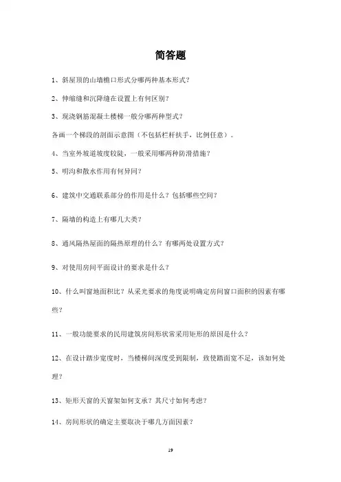 期末,房屋建筑学简答题