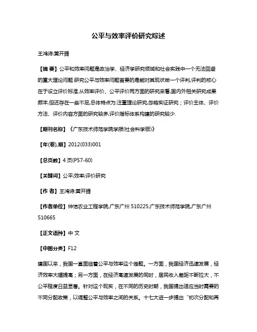 公平与效率评价研究综述